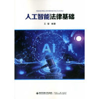 醉染图书人工智能法律基础9787569321425