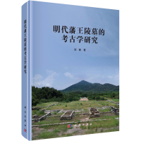 醉染图书明代藩王陵墓的考古学研究9787030675439