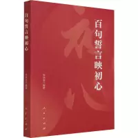 醉染图书百句誓言映初心9787010507
