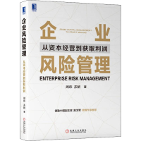 醉染图书企业风险管理 从资本经营到获取利润9787111644538