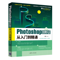 醉染图书Photoshop案例实战从入门到精通9787302598060