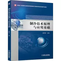 醉染图书制冷技术原理与应用基础9787111612667