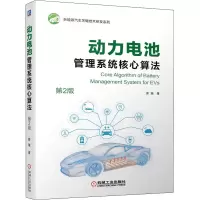 醉染图书动力电池管理系统核心算法 第2版9787111693314