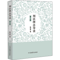 醉染图书刑法理念导读 第3版9787510224485