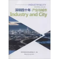醉染图书深圳四十年:产业与城市9787112210
