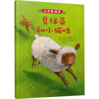 醉染图书夏绿蒂和小猫咪978702015