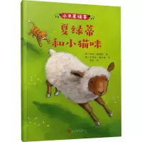 醉染图书夏绿蒂和小猫咪978702015