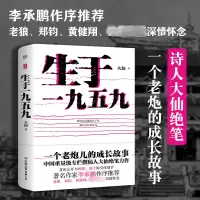 醉染图书生于一九五九9787505749009