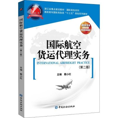醉染图书国际航空货运代理实务(第2版)9787522003900