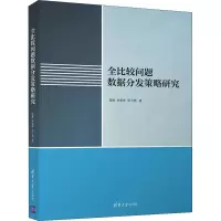 醉染图书全比较问题数据分发策略研究9787302590392