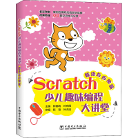 醉染图书Scratch少儿趣味编程大讲堂 算法与应用篇9787519844813