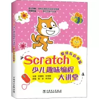 醉染图书Scratch少儿趣味编程大讲堂 算法与应用篇9787519844813