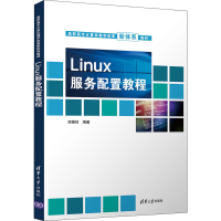 醉染图书Linux服务配置教程9787302599937