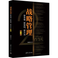 醉染图书战略管理 新思维、新架构、新方法 第2版9787302610