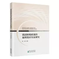 醉染图书我国财税政策的福利效应实研究9787521815047