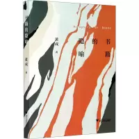 醉染图书书籍的隐喻9787308203074
