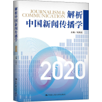 醉染图书解析中国新闻传播学 20209787300287201