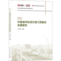 醉染图书2021中国城市轨道交通工程建设发展报告9787112268139