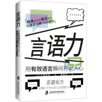 醉染图书言语力 用有效语言瞬间打动人心9787552037272