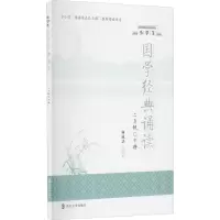 醉染图书小学生国学经典诵读 2年级 下册9787305251894