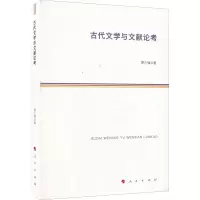 醉染图书古代文学与文献论考9787010244013