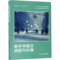 醉染图书高中学困生成因与对策9787517839583