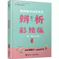 醉染图书一笔一画大不同 形近字9787544863025
