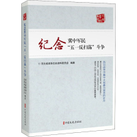 醉染图书纪念冀中军民"五一反扫荡"斗争9787520520553