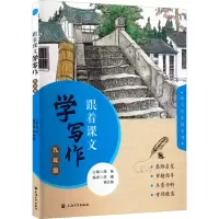 醉染图书跟着课文学写作 9年级9787567144651