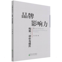 醉染图书品牌影响力--构筑、评价与提升9787521821147