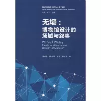 醉染图书无墙:博物馆设计的场域与叙事9787112245802