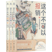 醉染图书这个不可以报销(1-3)9787516829431