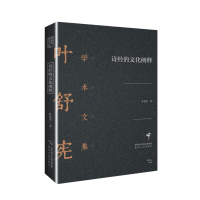 醉染图书诗经的文化阐释(精)/叶舒宪学术文集9787224129281