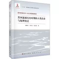 醉染图书黑河流域历史时期的人类活动与绿洲变迁9787508857893