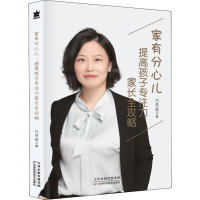 醉染图书家有分心儿 提高孩子专注力家长全攻略9787557685881
