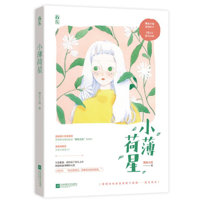 醉染图书小薄荷星9787559449931