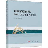 醉染图书粮食家庭农场:规模、社会化服务和补贴9787010213033