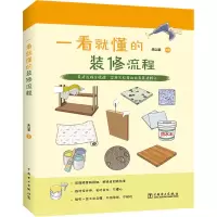 醉染图书一看就懂的装修流程9787519868000