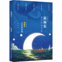 醉染图书赵丽宏美文伴读书系 往事篇 心里的珍珠9787559718716