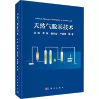 醉染图书天然气脱汞技术9787030657794
