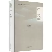醉染图书中华翻译家代表译文库 严复卷9787308205160