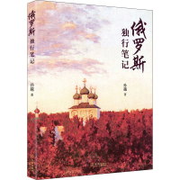 醉染图书俄罗斯独行笔记9787515518350