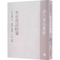 醉染图书至正直记校笺9787573202857