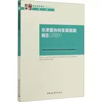 醉染图书京津冀协同发展指数报告(2020)9787520369565