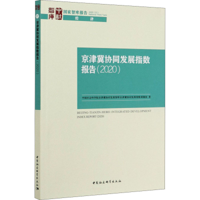 醉染图书京津冀协同发展指数报告(2020)9787520369565