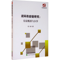 醉染图书闭环供应链研究:信息甄别与分享9787521817089