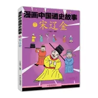 醉染图书宋辽金漫画中国通史故事97875148464