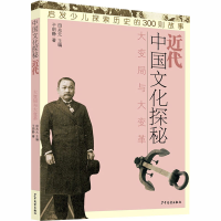 醉染图书中国文化探秘 近代 大变局与大变革9787558908989