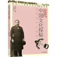 醉染图书中国文化探秘 近代 大变局与大变革9787558908989