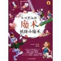 醉染图书纸牌小魔术(版权书)9787548433392
